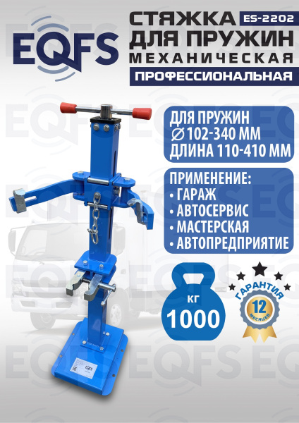 ES-2202 Стяжка для пружин