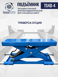 TS4D-4 Подъемник четырехстоечный для слесарных работ без траверсы