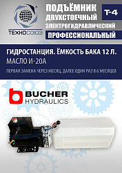 T-4 Подъемник 2-хст. г/п 4т
