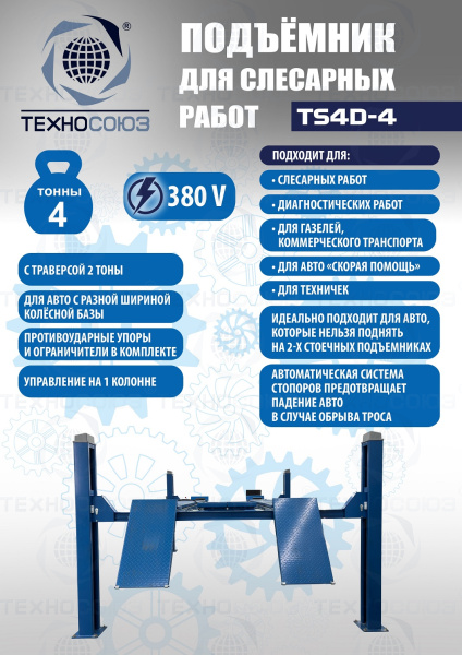 Подъемник для слесарных работ TS4D-4