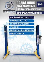 T-4 Подъемник 2-хст. г/п 4т