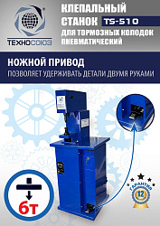 TS-510 Клепальный станок для тормозных колодок