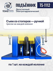 Подъемник 3,2 тонны, 2-х стоечный, TS-1112 