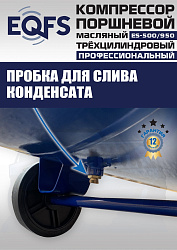 ES-500/950 Компрессор (12 бар)