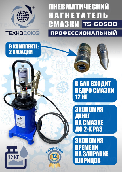 TS-60500 Нагнетатель смазки пневматический 12 л. 