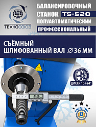 TS-520 Балансировочный станок 220V