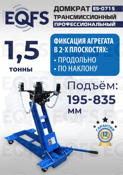ES-0715 Домкрат трансмиссионный, 1,5т