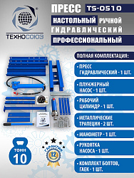 TS-0510 Пресс (двутавр)