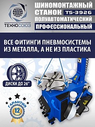TS-3926 Станок шиномонтажный полуавтомат