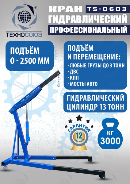 TS-0603 Кран гаражный, 3 т