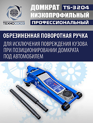TS-3204 Домкрат подкатной низкопрофильный 3т