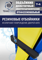 T-4 Подъемник 2-хст. г/п 4т