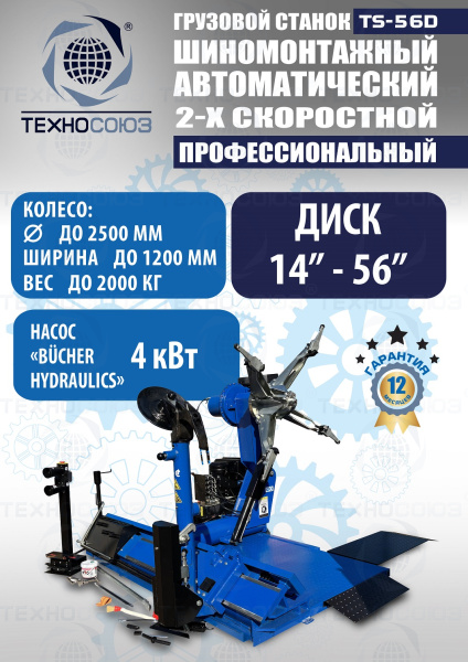 TS-56D Грузовой автоматический двухскоростной шиномонтажный станок 14-56” 