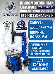 TS-3022 Станок шиномонтажный полуавтомат