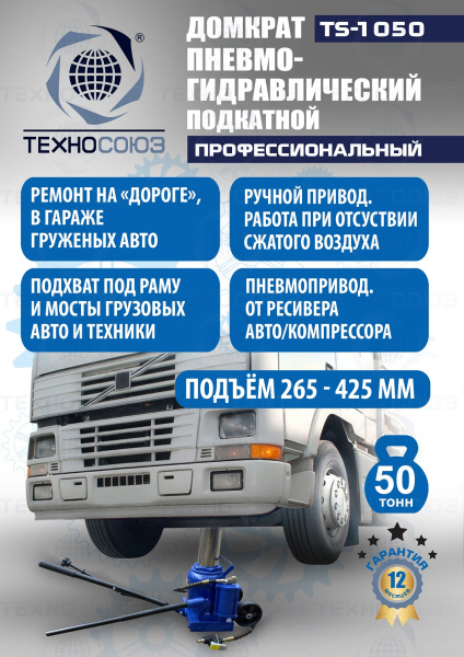 TS-1050 Домкрат пневмогидравлический, 50т