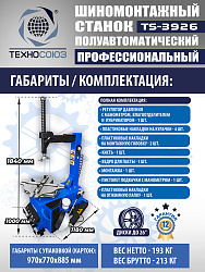 TS-3926 Станок шиномонтажный полуавтомат
