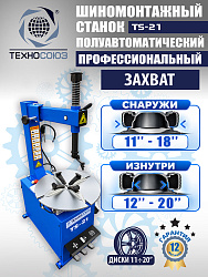 Станок шиномонтажный TS-21