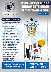 Комплект U-290 Шиномонтажный станок+ES-950 Балансировочный станок