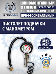 TS-3022 Станок шиномонтажный полуавтомат