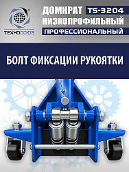 TS-3204 Домкрат подкатной низкопрофильный 3т
