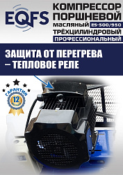 ES-500/950 Компрессор (12 бар)
